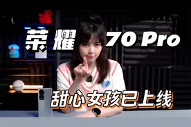 IMX800+天玑8000 荣耀70 Pro 上手体验