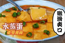 制作水蒸蛋比例是关键，掌握这几步，蒸出来嫩滑爽口！视频封面