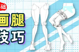 【绘画教程】不用学肌肉！零基础也能掌握的美腿画法~视频封面