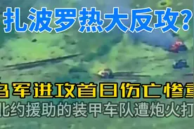 扎波罗热大反攻开始了！进攻首日，无人机画面中装甲残骸遍地！视频封面