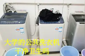 大学宿舍的公用洗衣机真的干净吗，究竟有多脏？来看看吧视频封面
