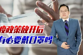 防疫政策放开后，还有必要戴口罩吗？在公共场合不戴口罩可以吗视频封面
