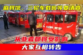麻将馆、三轮车载客等要清查？从业者都将受影响，大家互相转告视频封面