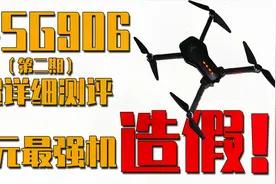 无人机造假实锤！大疆自愧不如！兽SG906PRO测评续航拉距图传画质视频封面
