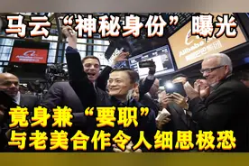 马云身份曝光视频封面
