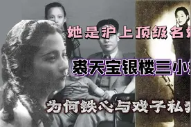 她是沪上顶级名媛，裘天宝银楼三小姐，为何铁心与戏子私奔？视频封面