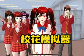 樱花校园模拟器：校花模拟器，最后该选谁呢视频封面
