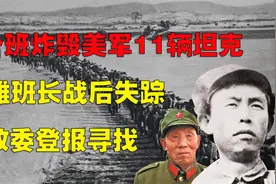 一个班炸毁美军11辆坦克，特等英雄班长战后失踪，军政委登报寻找视频封面