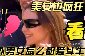 美女也疯狂，国外男女怎么都爱看斗牛视频封面