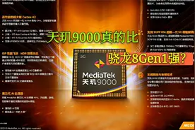 天玑9000正式发布，4nm芯+百万跑分，它真的比骁龙8Gen1性能好吗视频封面