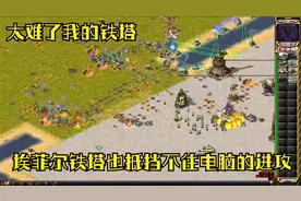 红警之防守电脑1小时无限进攻，建造1块钱的埃菲尔铁塔防御电脑