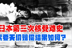 日本第三次核受难史：1954年美国研究出氢弹，日本成第一个受害者