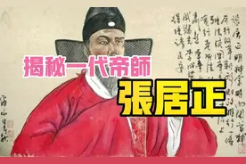 一己之力为明朝续命76年，揭秘明朝第一相张居正的跌宕人生视频封面