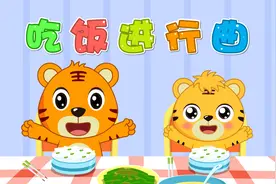 经典早教儿歌大全100首之贝乐虎儿歌《吃饭进行曲》