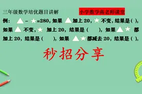三年级数学：减法的拓展题不会做怎么办？小技巧分享