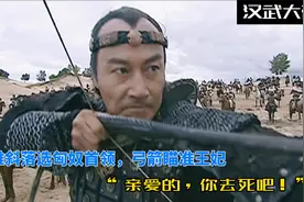 伊稚斜落选匈奴首领，弓箭瞄准王妃，“亲爱的，你去死吧！”视频封面