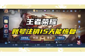 王者荣耀账号注销15天还能恢复吗视频封面