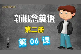 《新概念英语》： 第二册 第6课 Percy Buttons视频封面