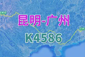 昆明开往广州的K4586次列车，全程票价只需37元，真便宜！视频封面