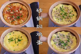 鸡蛋的花样吃法，一周能吃3次的砂锅焖鸡蛋，各种搭配鲜嫩又简单