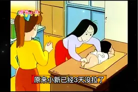 小新四天没上厕所了，拉不出来，吉永老师给他使用了开塞露视频封面