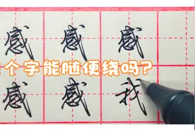 行楷“感”字的写法和“我”字相似，学会变通，练习起来事半功倍