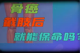 医学科普：患上骨癌，截肢就能治好吗？视频封面