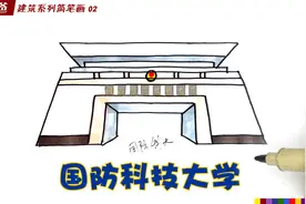朱爸爸建筑系列简笔画02国防科大视频封面