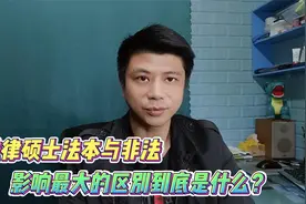 法律硕士法本与非法，区别大吗？这一点不能忽视视频封面
