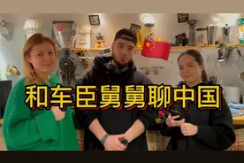 和车臣舅舅一起聊中国视频封面