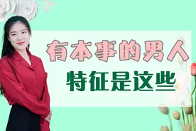 越有本事的男人，这三个特征越明显，你占了几条？视频封面