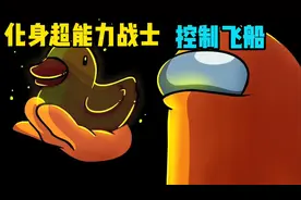 太空狼人杀：我化身高科技战士，拥有量子消失器，飞船由我控制视频封面