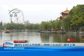 今年国庆假期：国内5.15亿人次出游，各地“人从众”再次上演视频封面