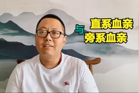 政审中的直系血亲和旁系血亲，到底是咋回事？父算什么血亲？视频封面