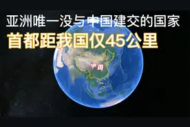 亚洲唯一没有与中国建交的国家，首都距我国仅45公里，出乎意料视频封面