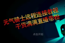 元气骑士：远程联机教程，直播带粉干货满满！