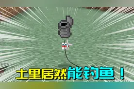 我的世界：在土里竟然也能钓鱼？这款钓鱼mod简直是懒人必备
