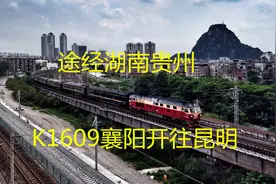 湖北襄阳开往云南昆明，K1609途经荆门张家界怀化凯里六盘水曲靖视频封面