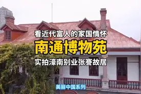 中国当代富豪的差距：实拍江苏南通博物苑，看张謇先生的家国情怀视频封面
