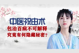 上古时期神秘的祝由术，为何惨遭封禁，真能包治百病？视频封面