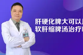 肝硬化导致门静脉高压，脾大破裂出血，切脾后可用软肝缩脾汤软肝视频封面