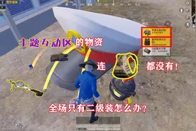 明月：主题互动区的物资连背包都没有！全场只有二级装怎么办？视频封面
