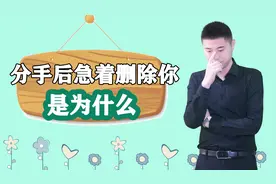 男生分手后，急着删除联系方式，是因为什么？