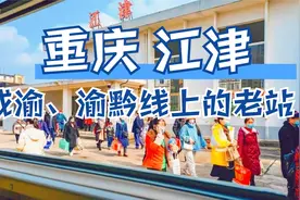 成渝铁路和渝黔铁路上的那些老火车站，江津站和綦江站视频封面