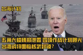 五角大楼机密文件泄露，台海作战计划曝光，台湾或面临核武封锁？视频封面