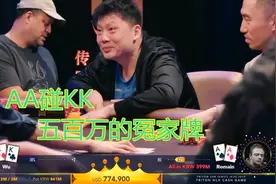 【大鹏德州扑克】AA对KK，五百万冤家牌，没有撤退可言。视频封面