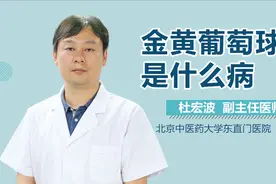金黄色葡萄球菌是什么？视频封面