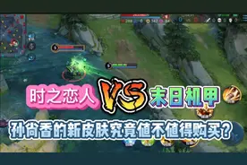 孙尚香时之恋人和末日机甲两款皮肤对比，新皮肤究竟值不值得购买