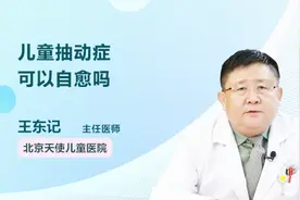 儿童抽动症会自愈吗？医生这样说视频封面