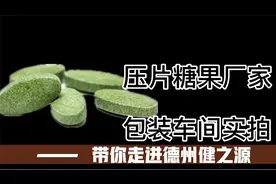 一起走进维生素C泡腾片加工厂包装车间了解包装流程-德州健之源视频封面